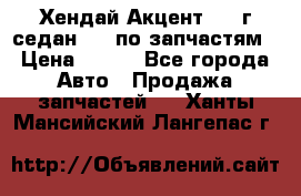 Хендай Акцент 1997г седан 1,5 по запчастям › Цена ­ 300 - Все города Авто » Продажа запчастей   . Ханты-Мансийский,Лангепас г.